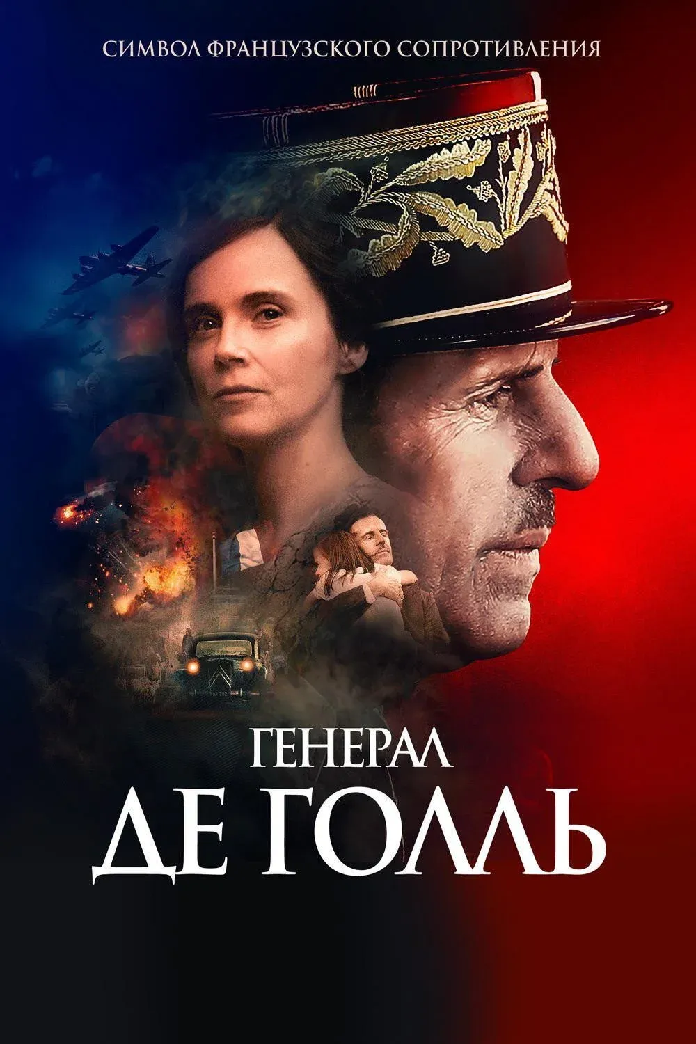 Постер фильма Генерал Де Голль