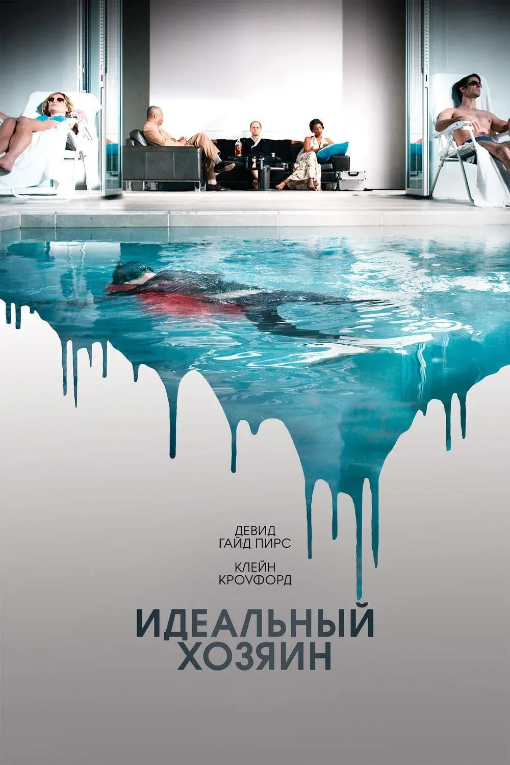 Постер фильма Идеальный хозяин