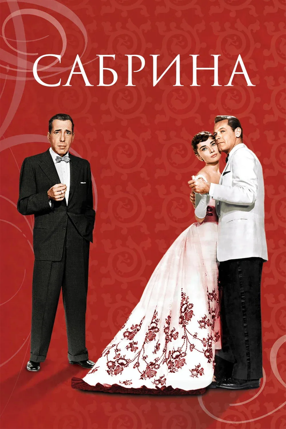 Постер фильма Сабрина