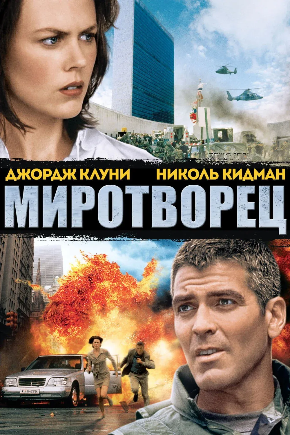Постер фильма Миротворец