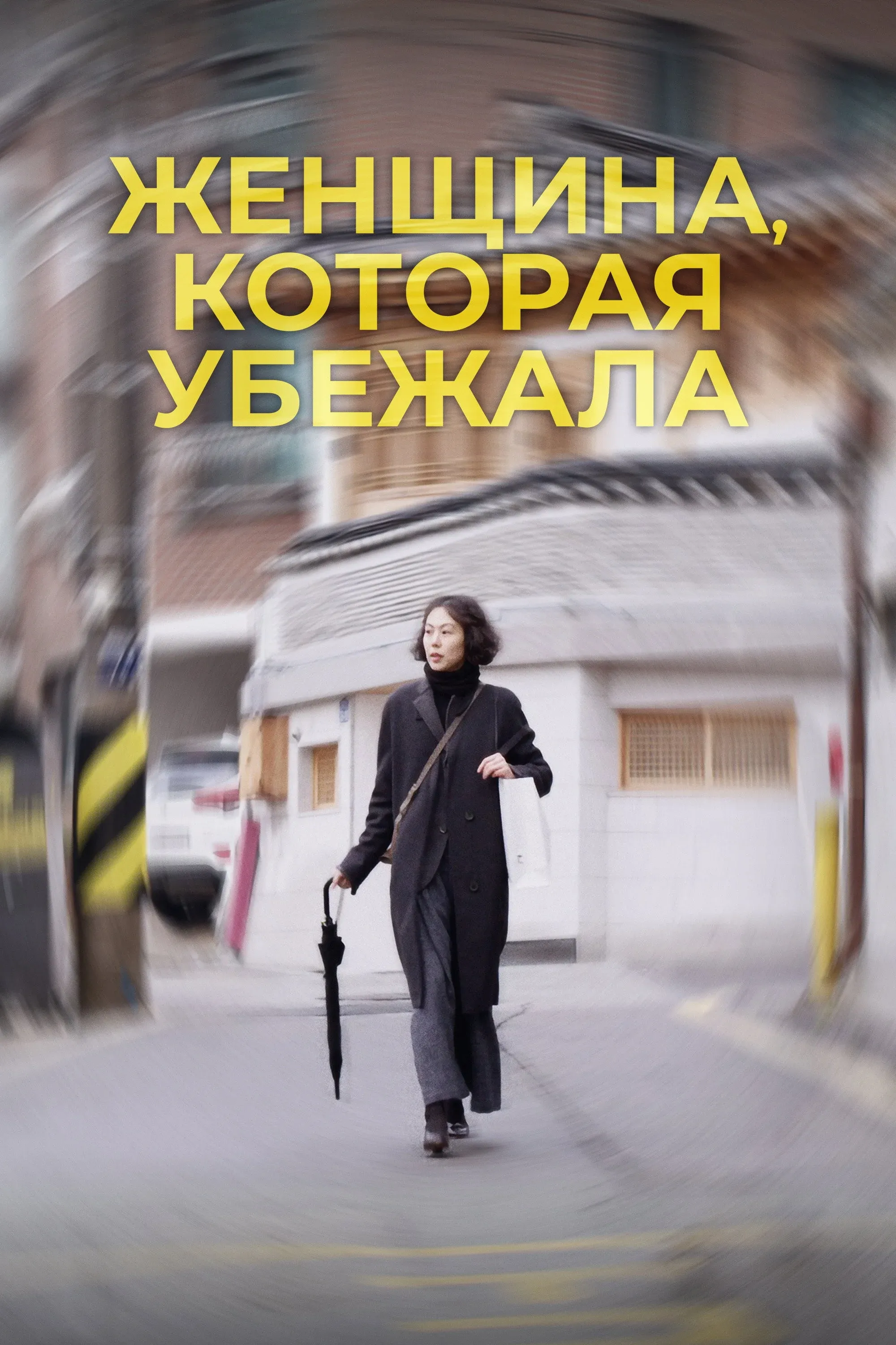 Постер фильма Женщина, которая убежала