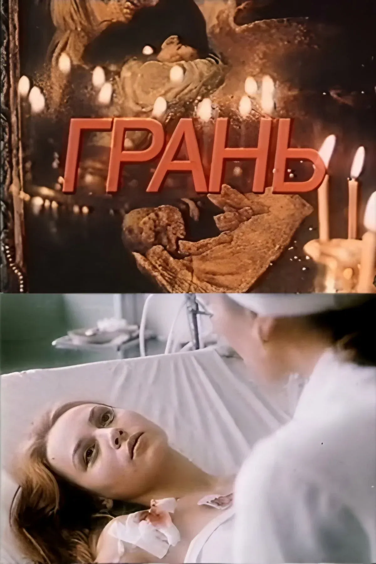 Постер фильма Грань