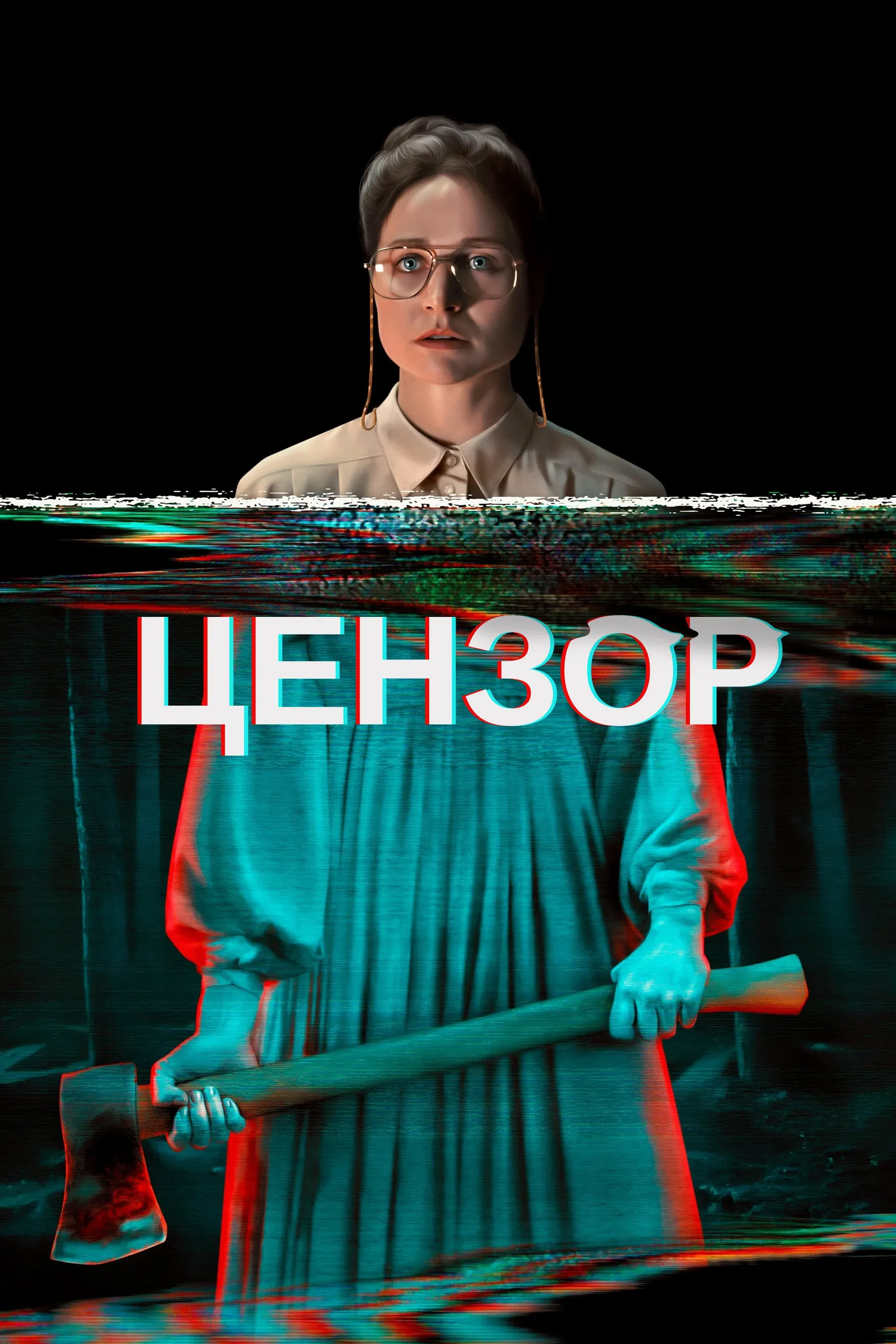 Постер фильма Цензор