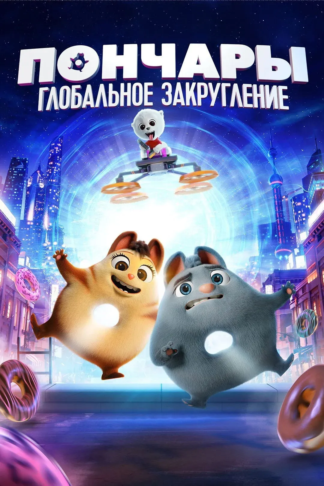 Постер фильма Пончары. Глобальное закругление