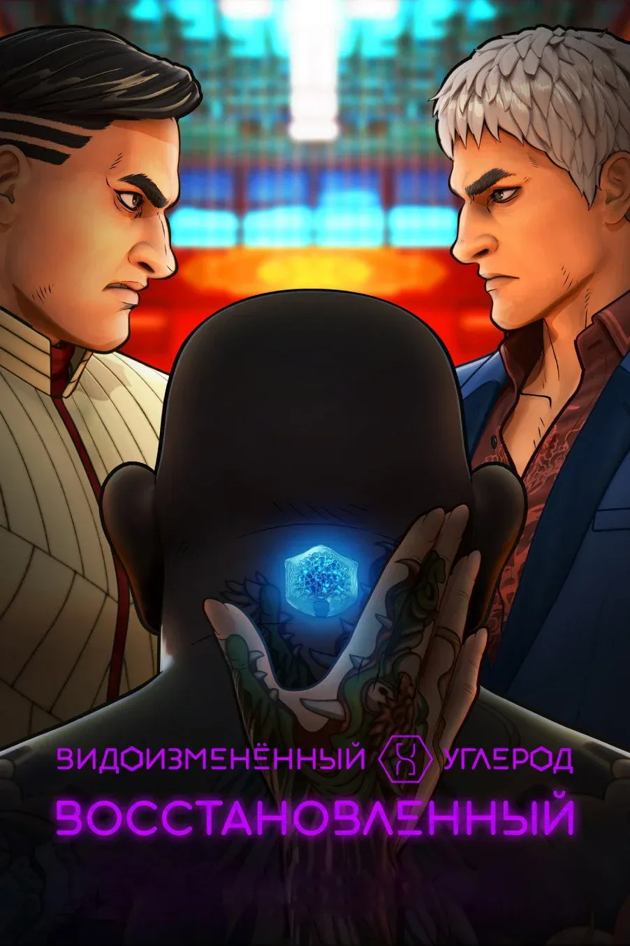 Постер фильма Видоизмененный углерод: новая оболочка