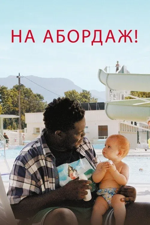 Постер фильма На абордаж!