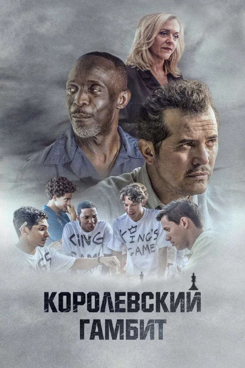 Постер фильма Королевский гамбит