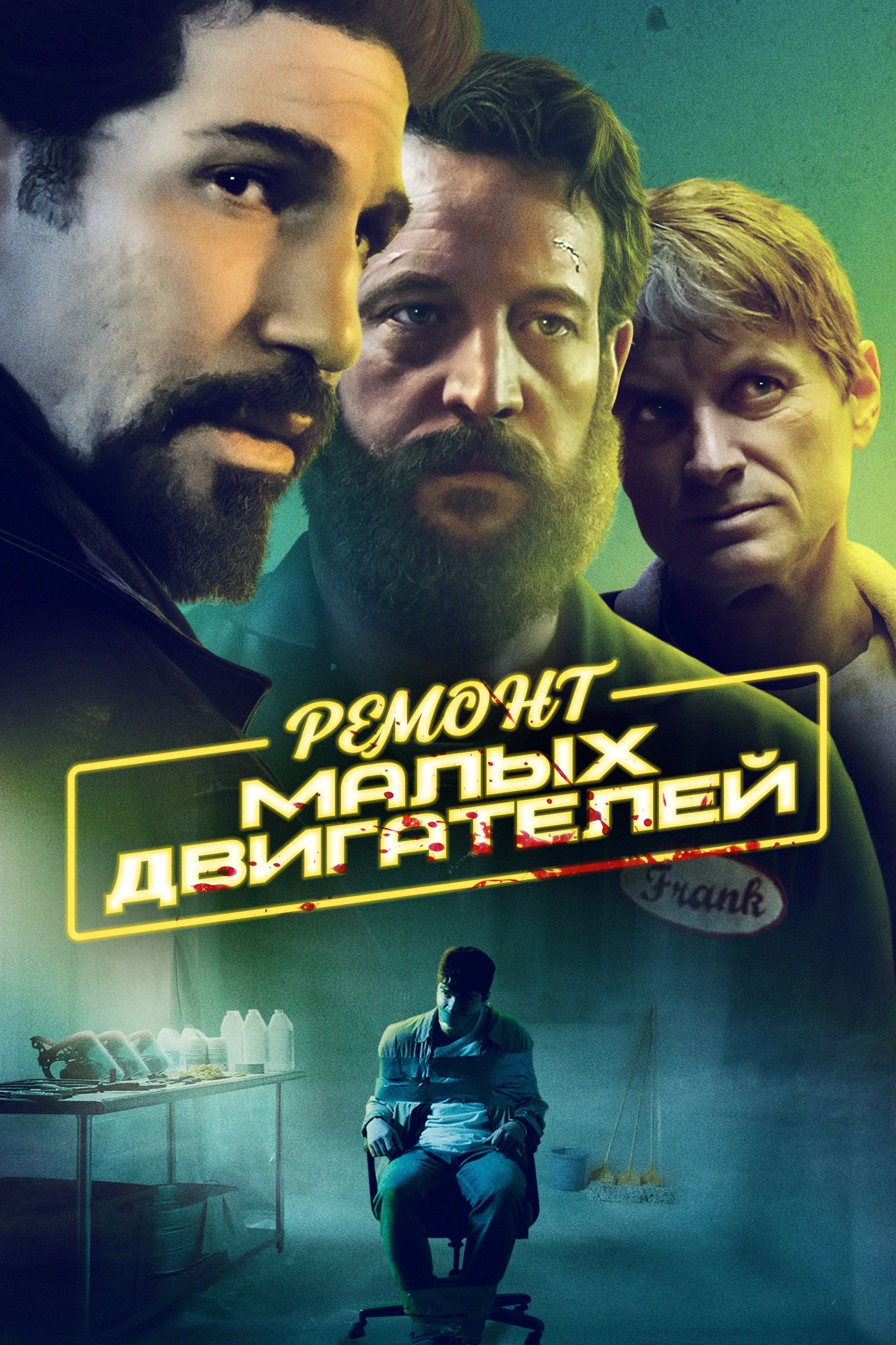 Постер фильма Ремонт малых двигателей