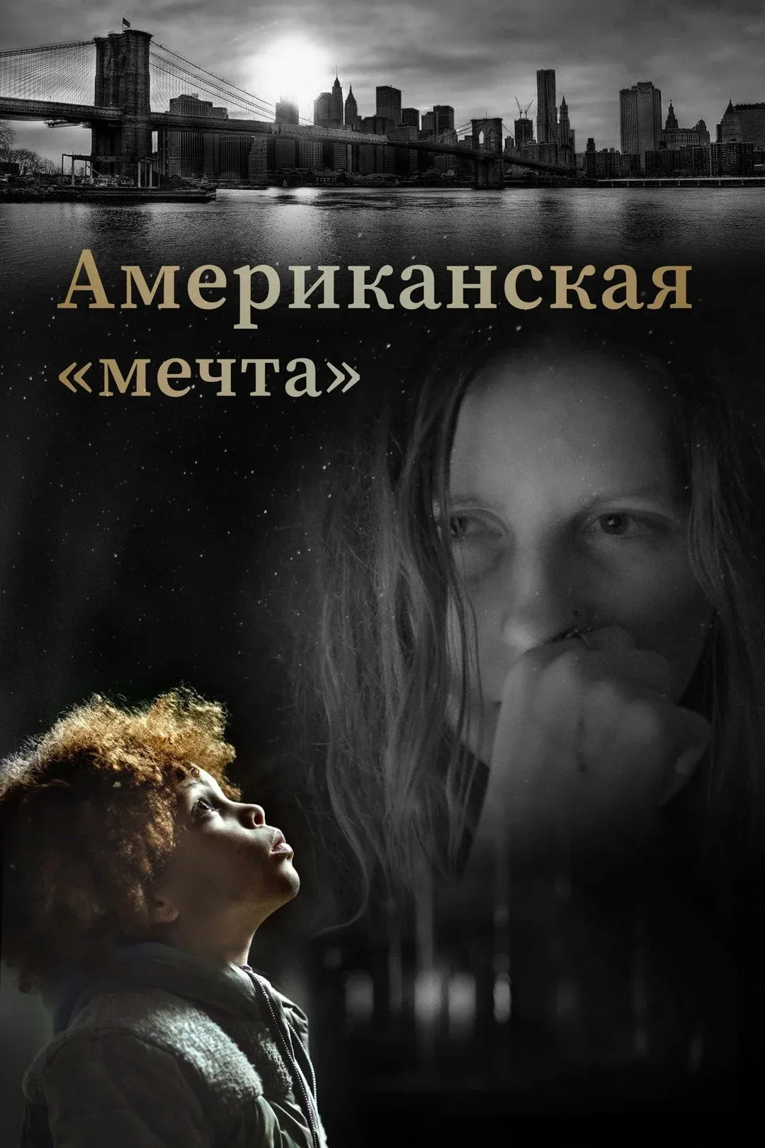 Постер фильма Американская «мечта»