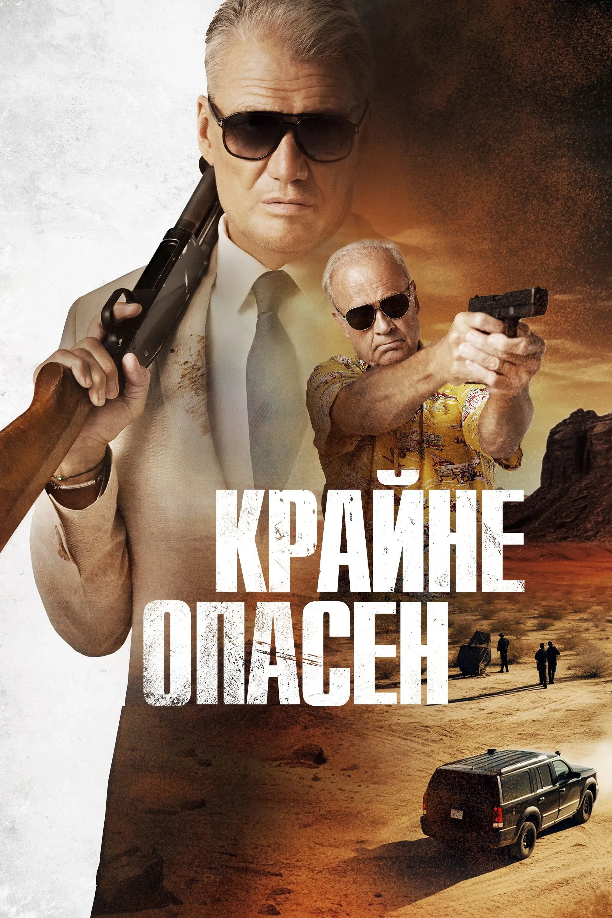 Постер фильма Крайне опасен