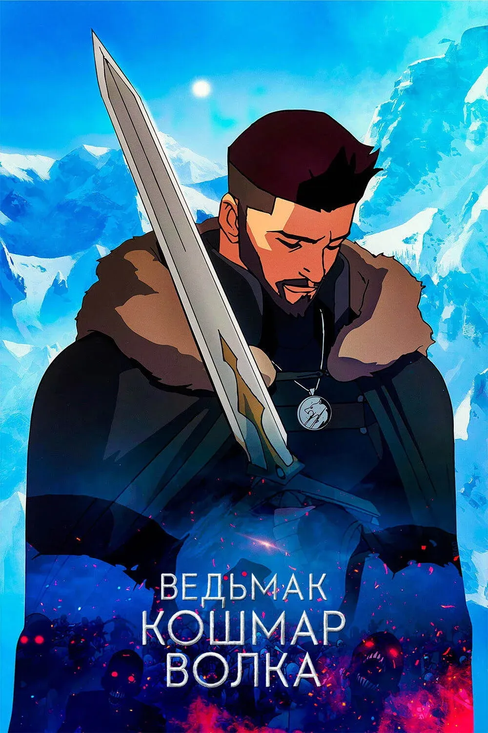 Постер фильма Ведьмак. Кошмар Волка