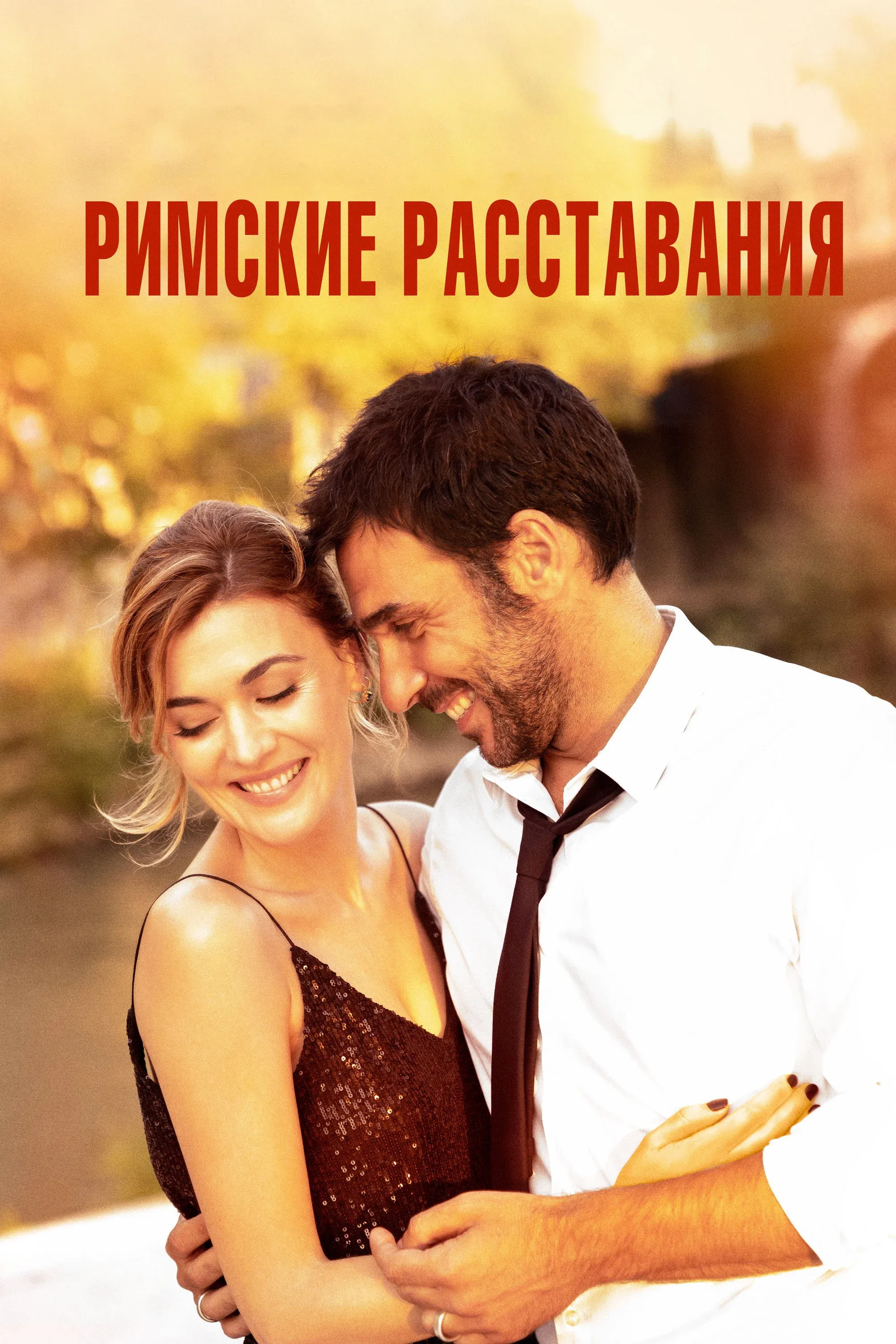 Постер фильма Римские расставания