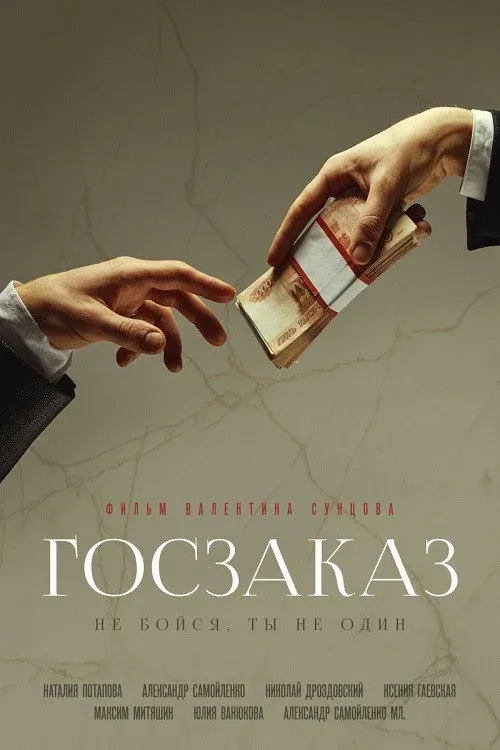 Постер фильма Госзаказ