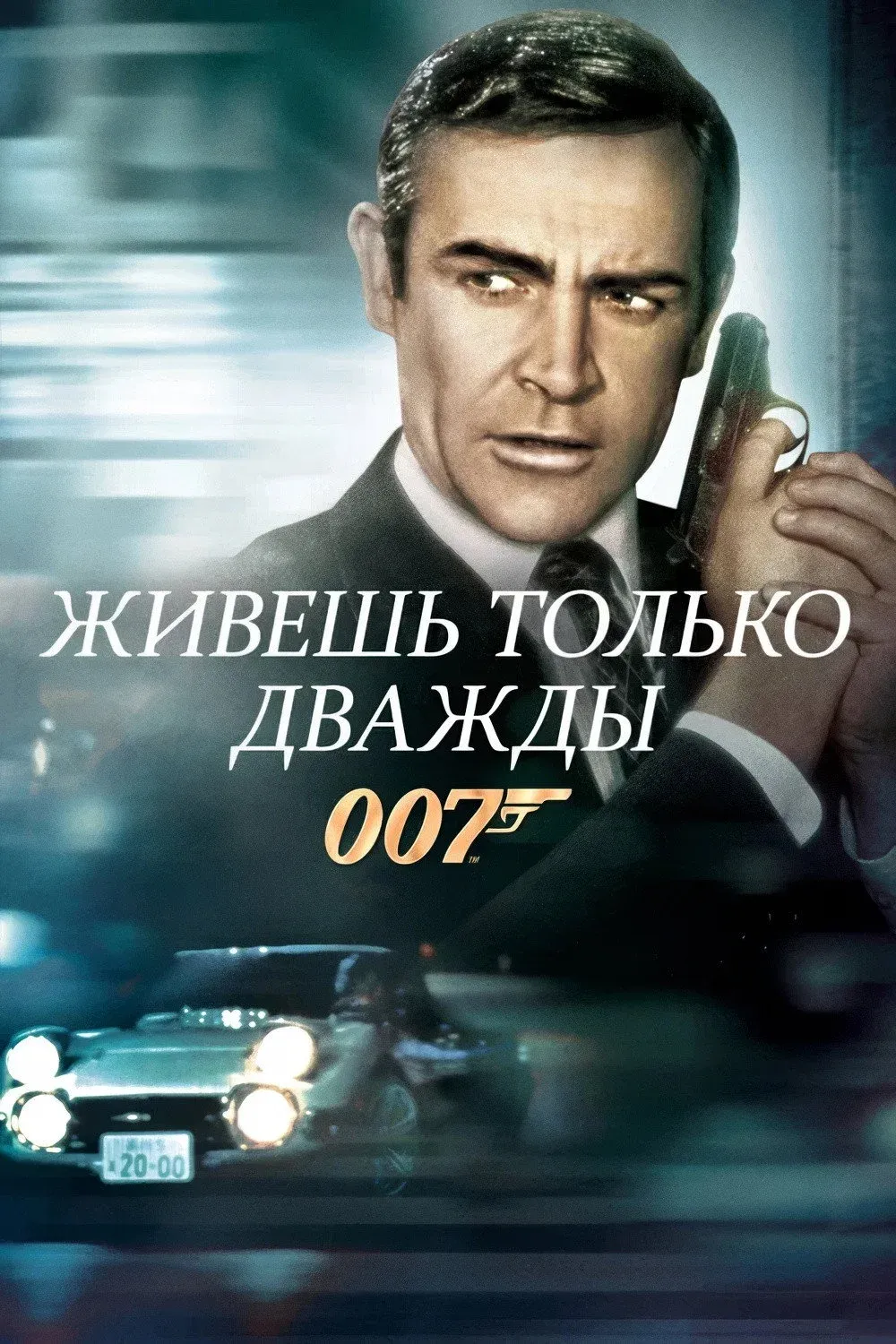 Постер фильма 007: Живёшь только дважды