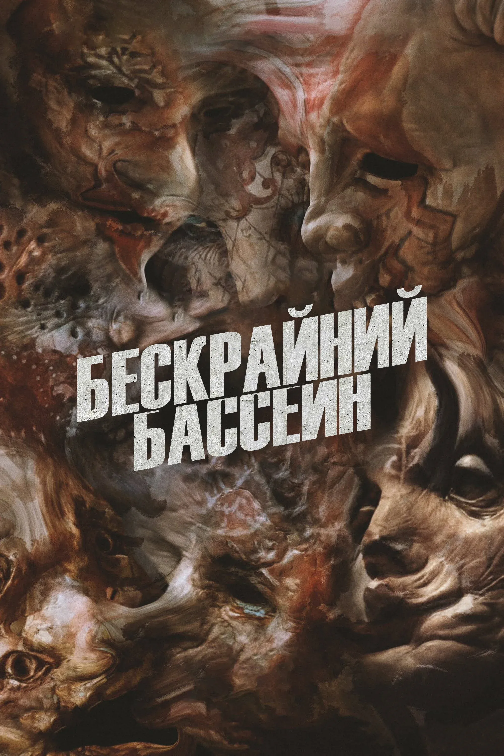 Постер фильма Бескрайний бассейн