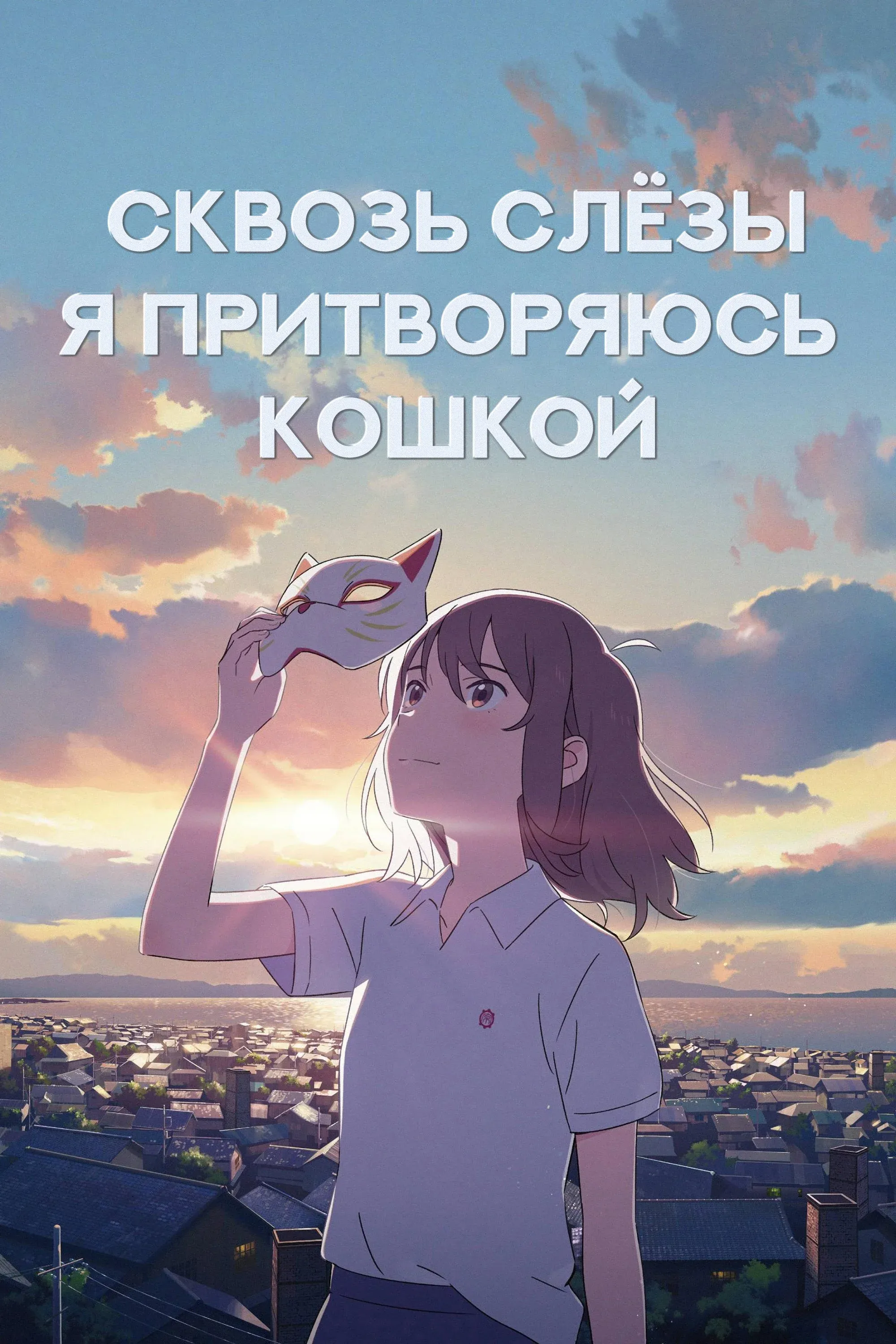 Постер фильма Для тебя я стану кошкой