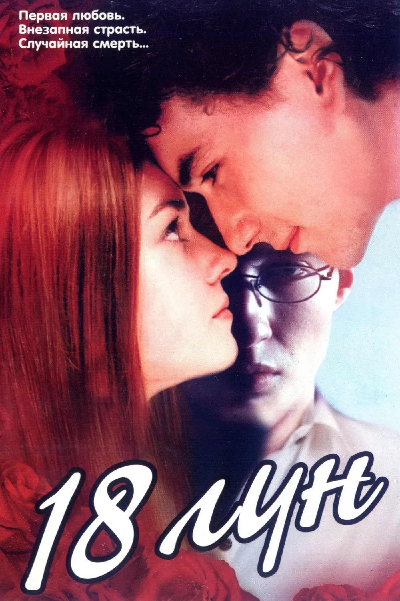 Постер фильма 18 лун