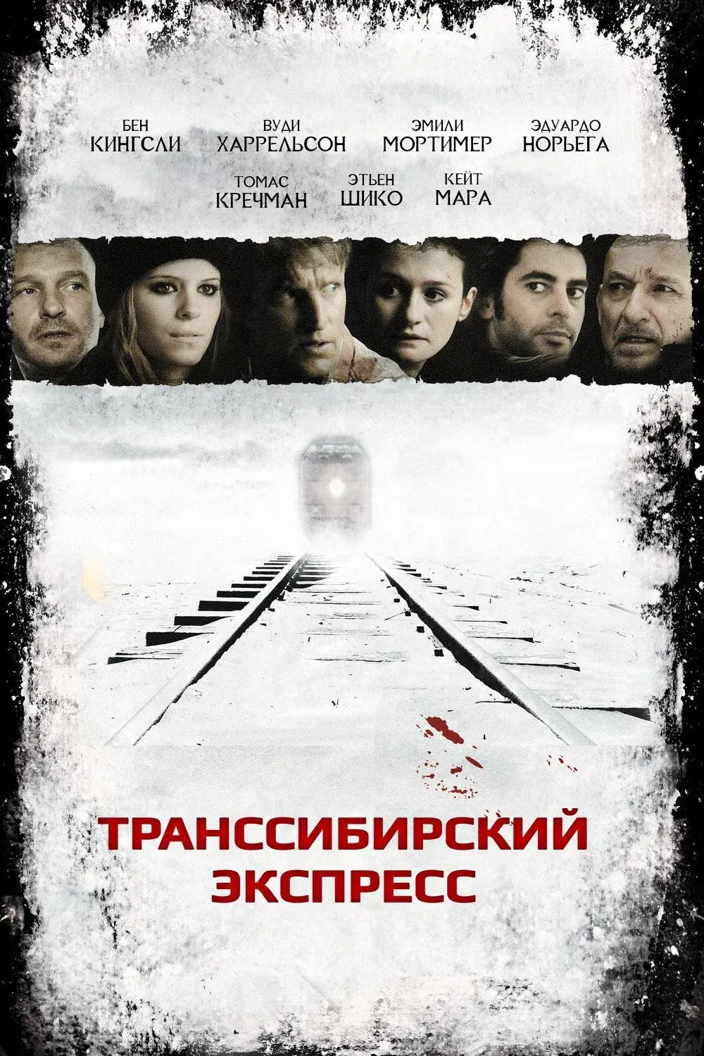 Постер фильма Транссибирский экспресс
