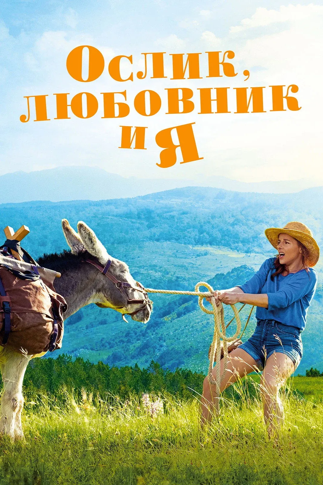 Постер фильма Ослик, любовник и я