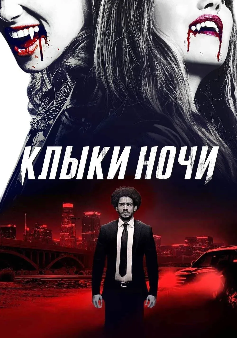 Постер фильма Клыки ночи