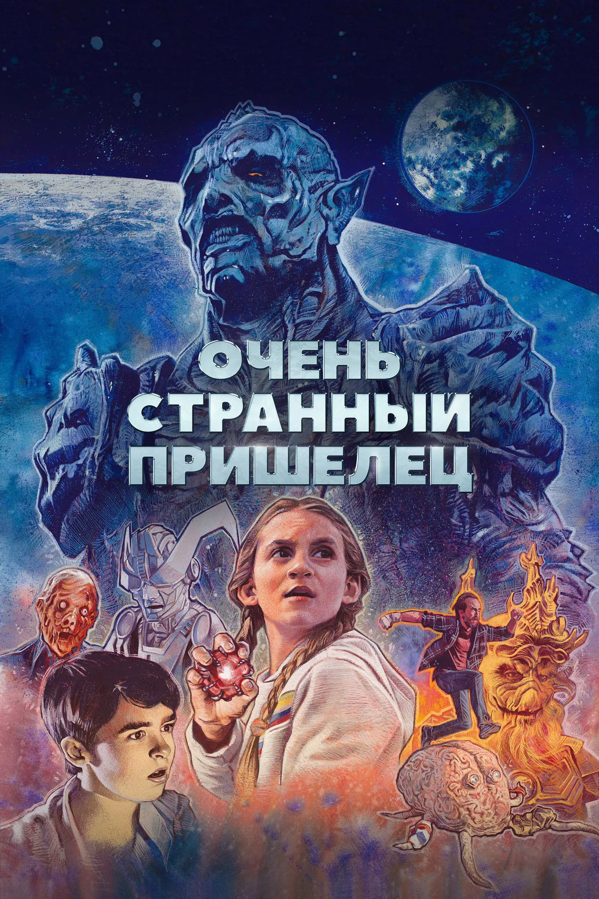 Постер фильма Очень странный пришелец