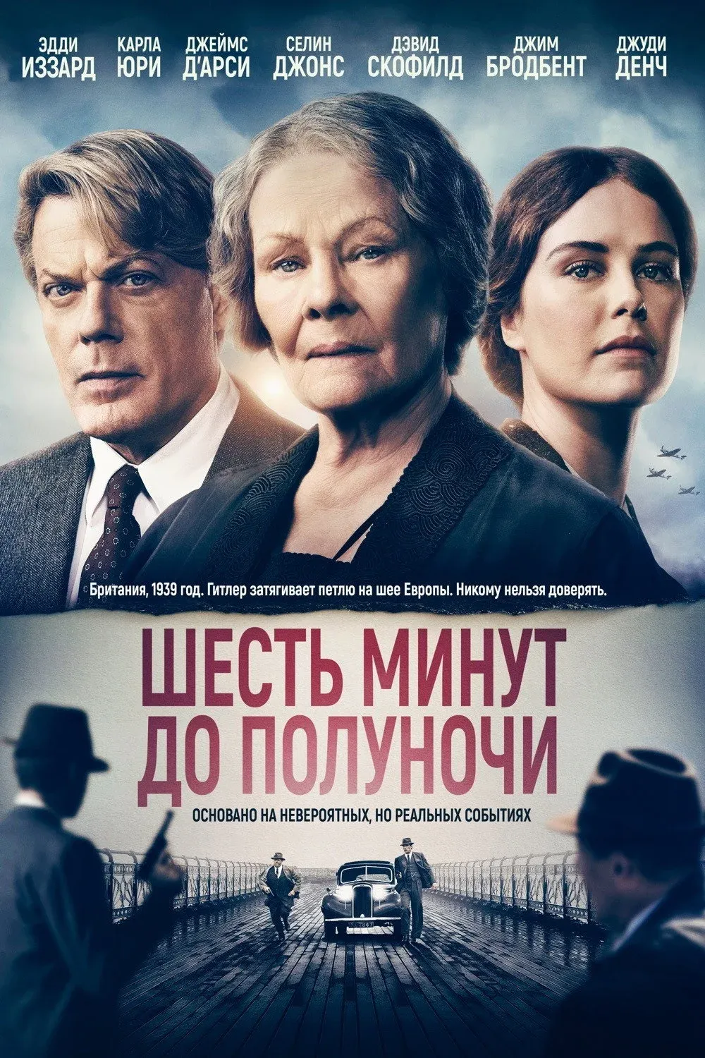 Постер фильма Шесть минут до полуночи