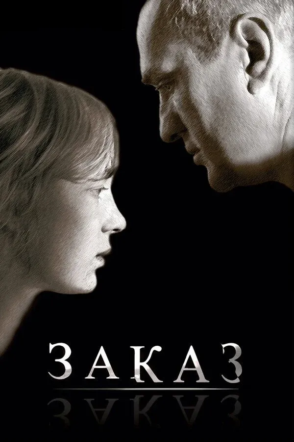 Постер фильма Заказ