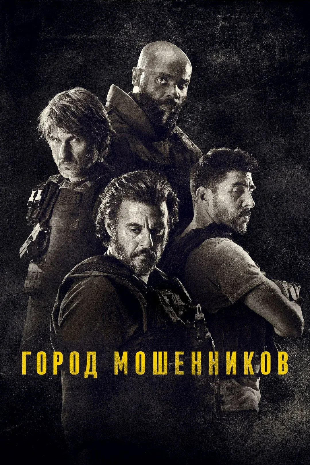 Постер фильма Город мошенников