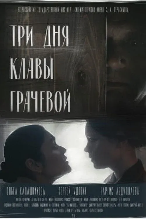 Постер фильма Три дня Клавы Грачевой