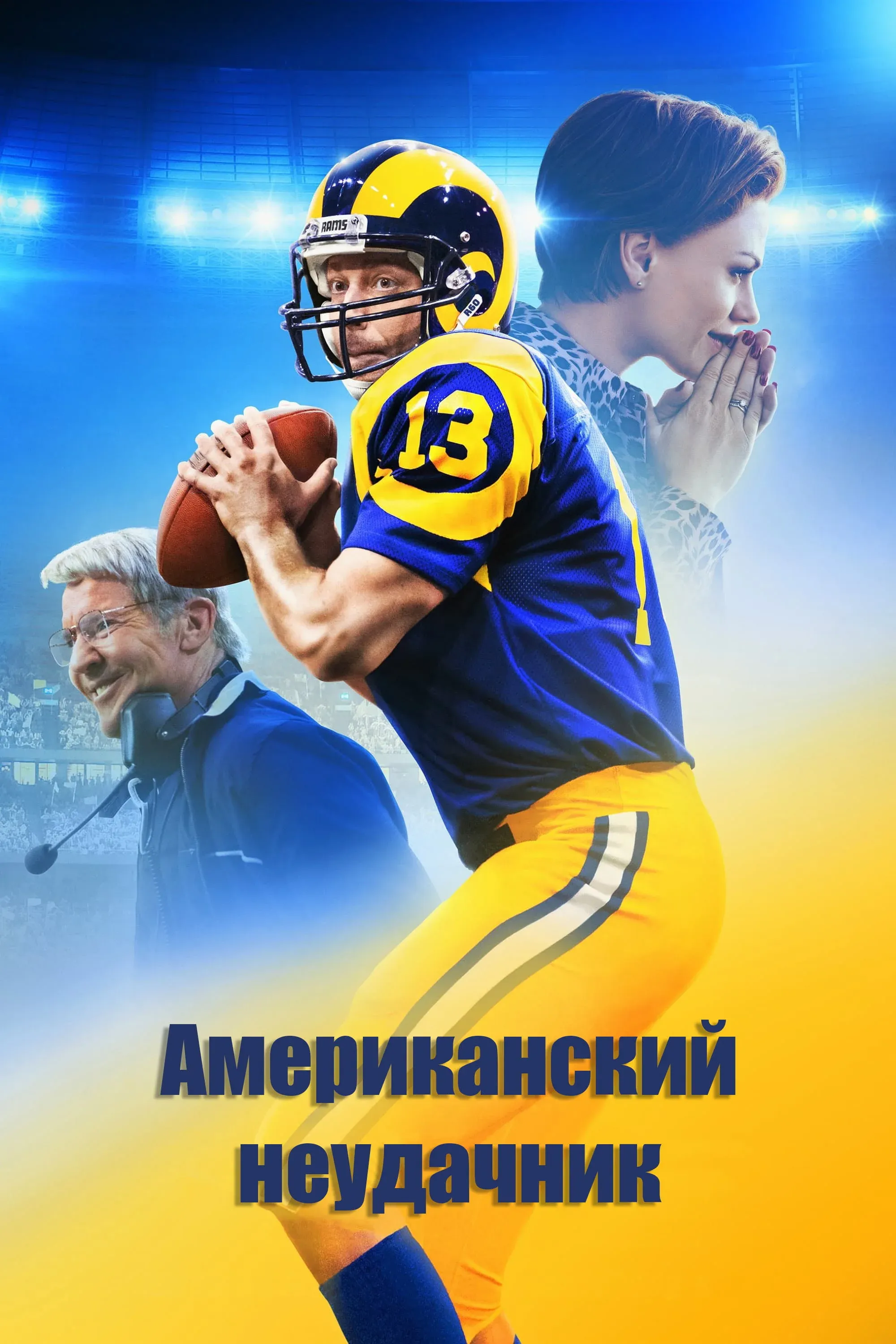 Постер фильма Американский неудачник