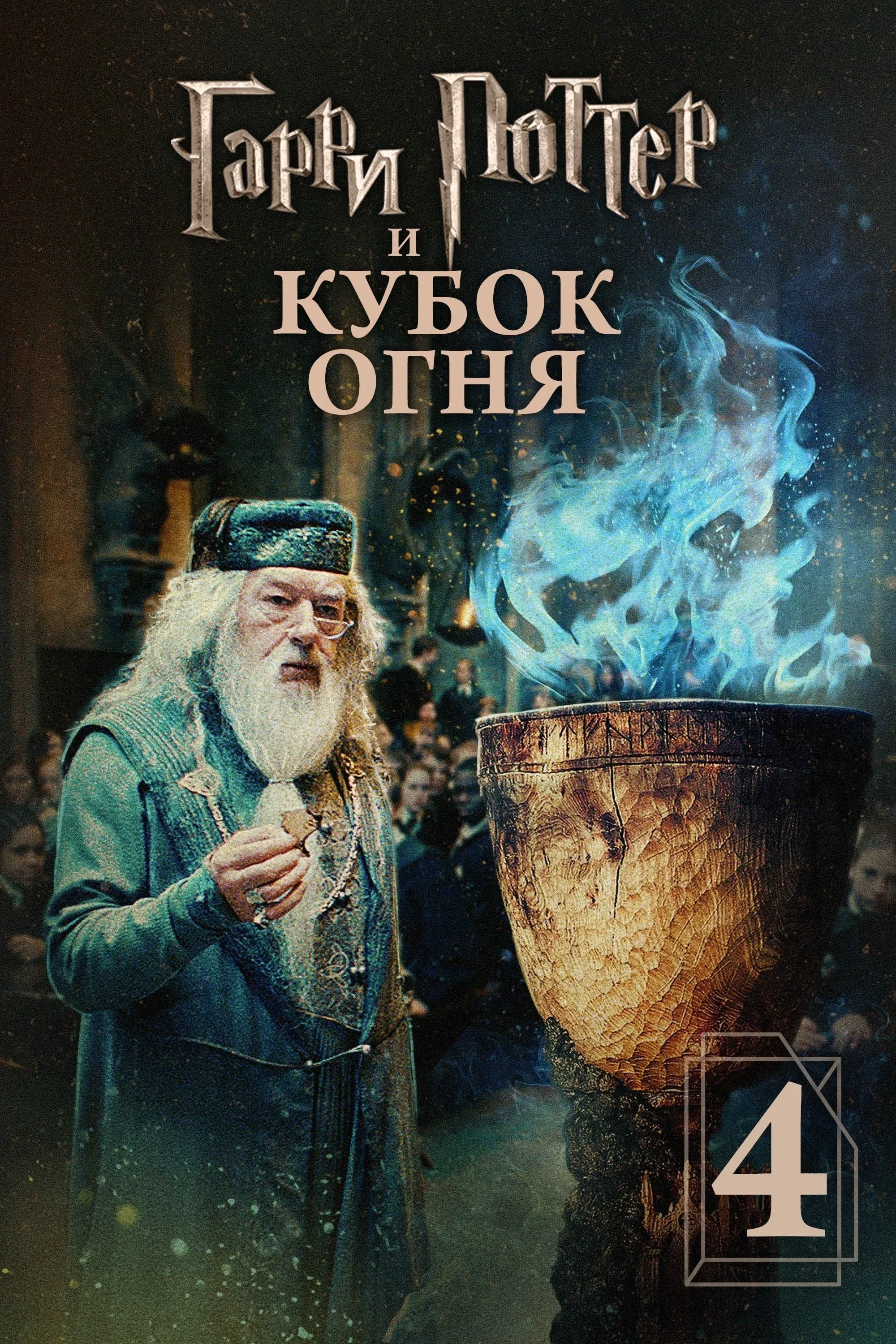 Постер фильма Гарри Поттер и Кубок огня