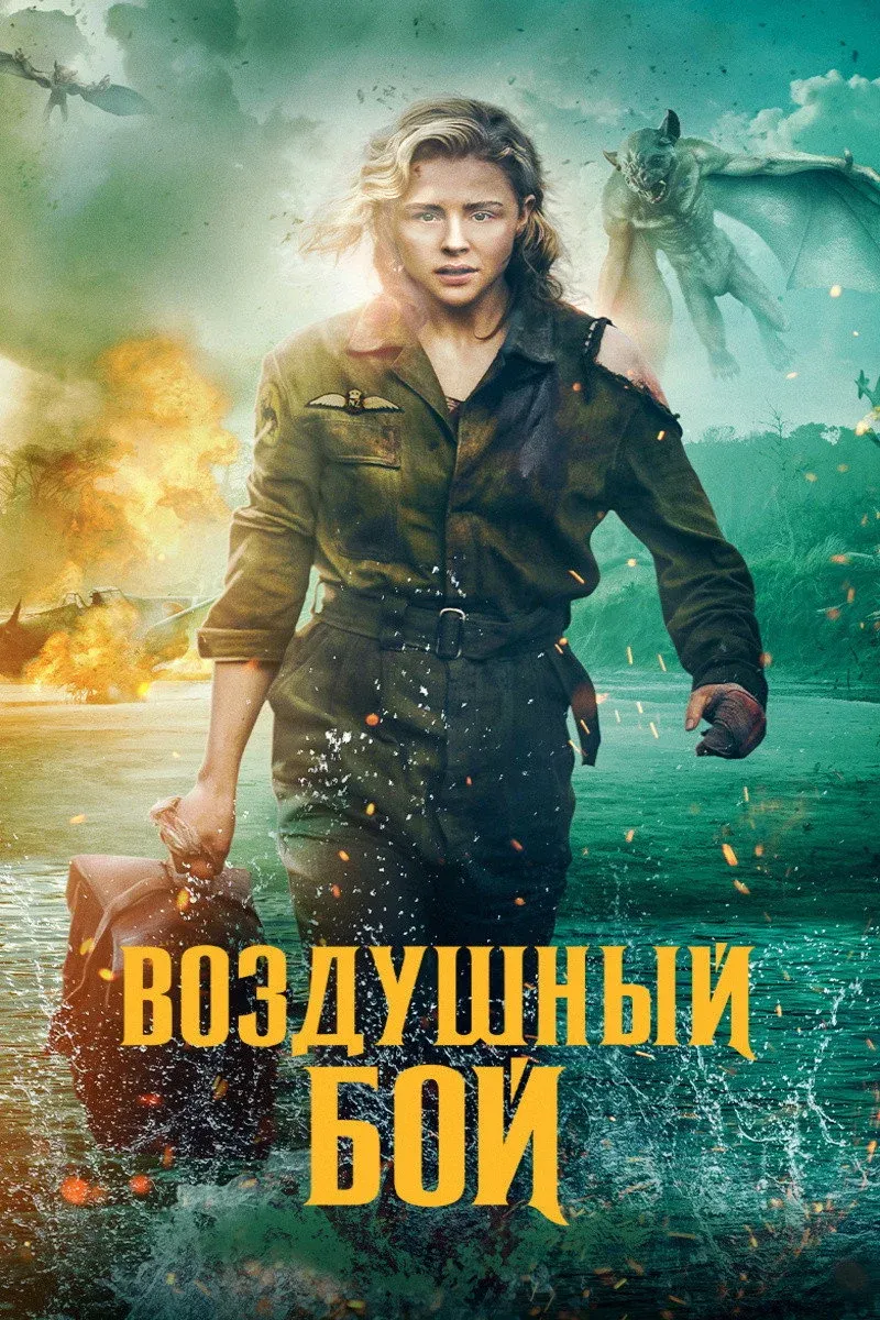 Постер фильма Воздушный бой