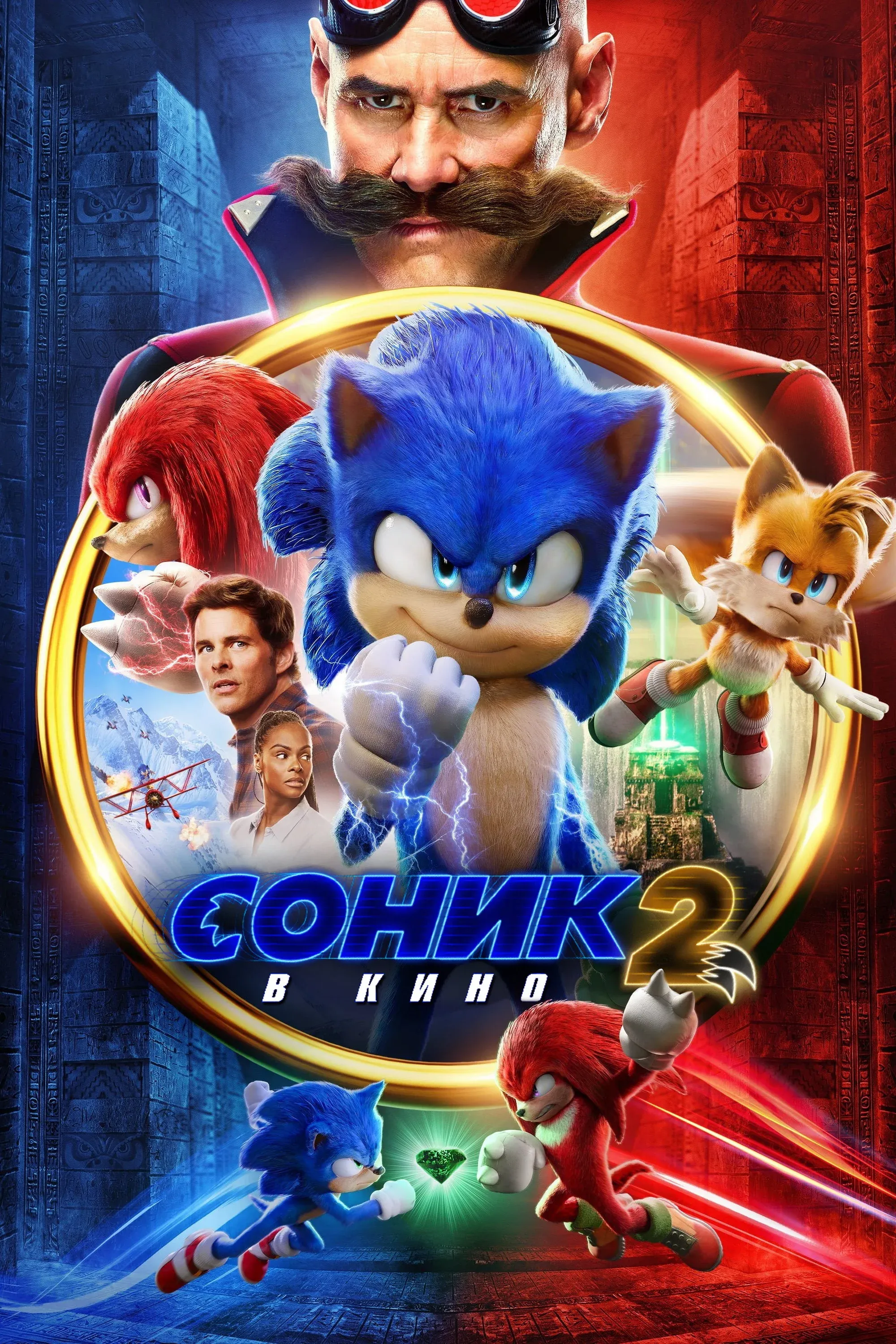 Постер фильма Соник 2 в Кино