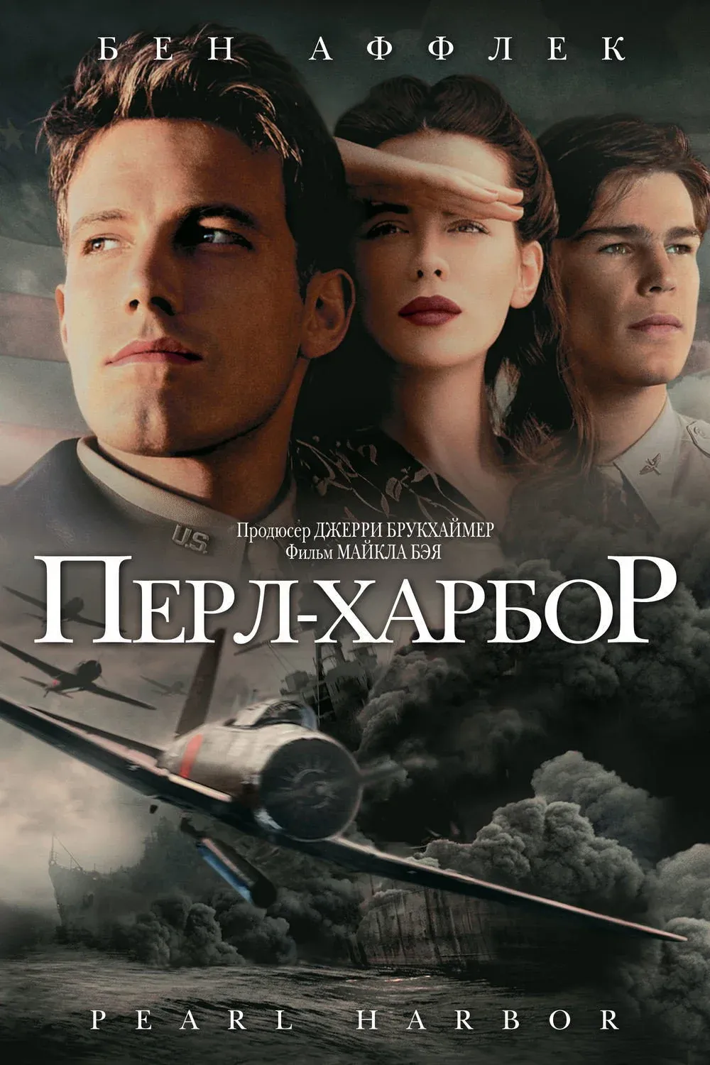 Постер фильма Перл Харбор
