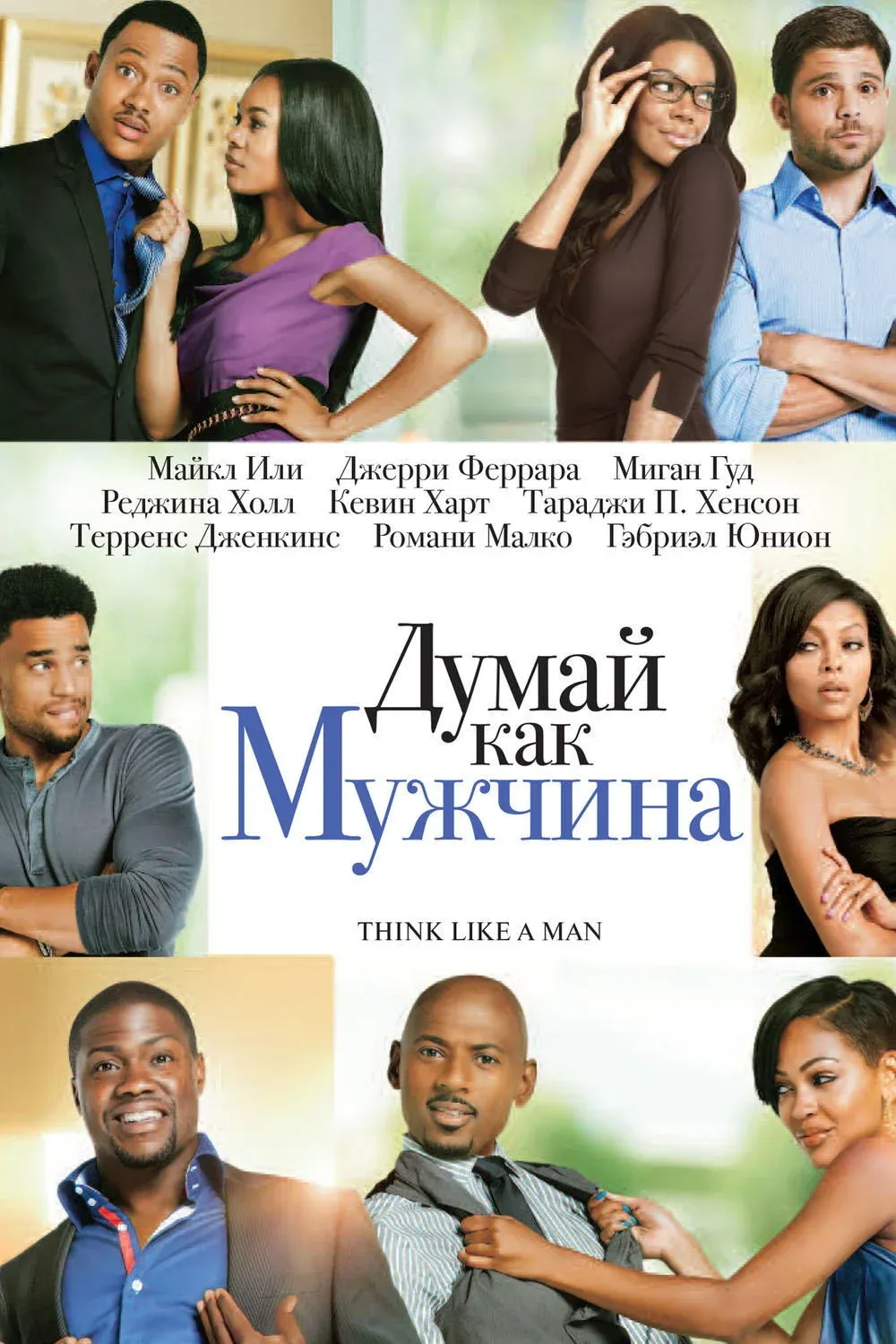 Постер фильма Думай, как мужчина