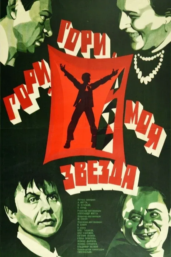Постер фильма Гори, гори, моя звезда