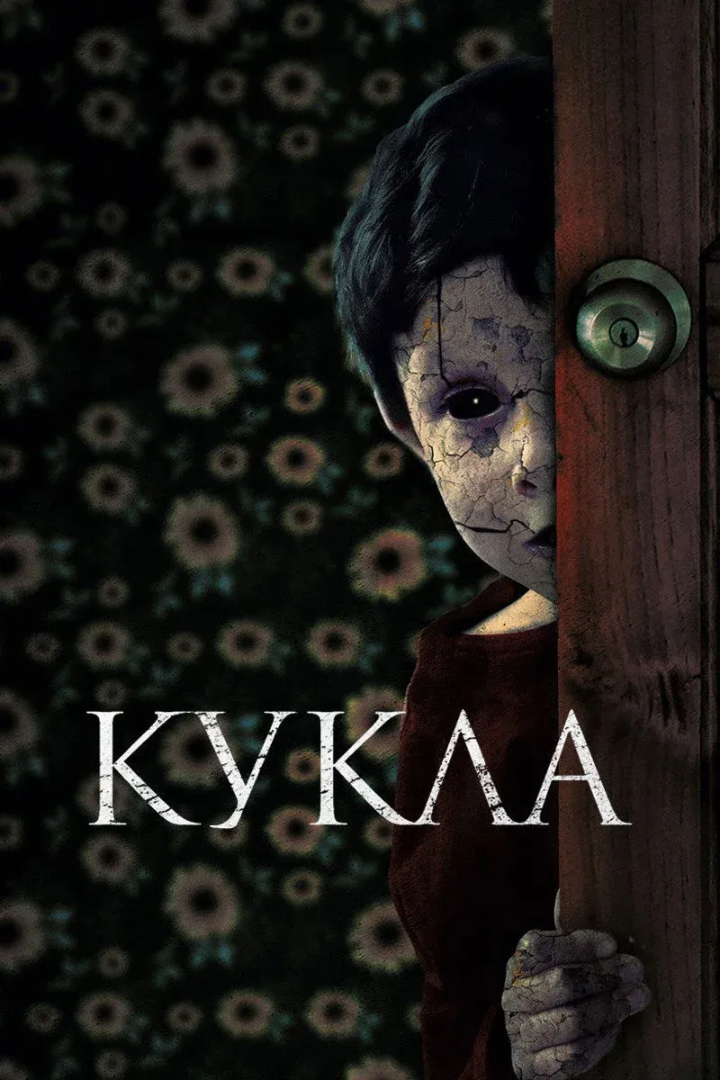 Постер фильма Кукла