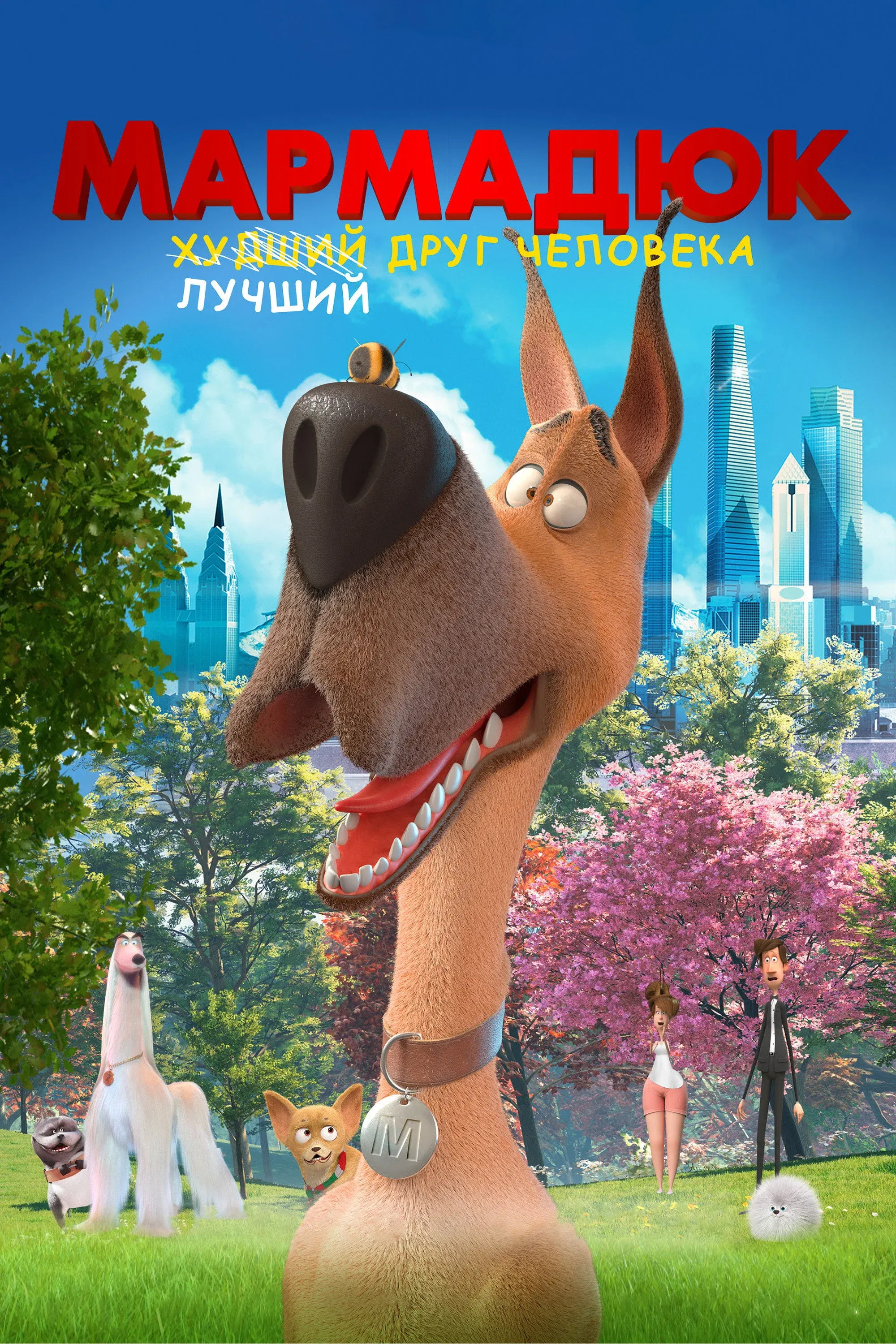 Постер фильма Мармадюк