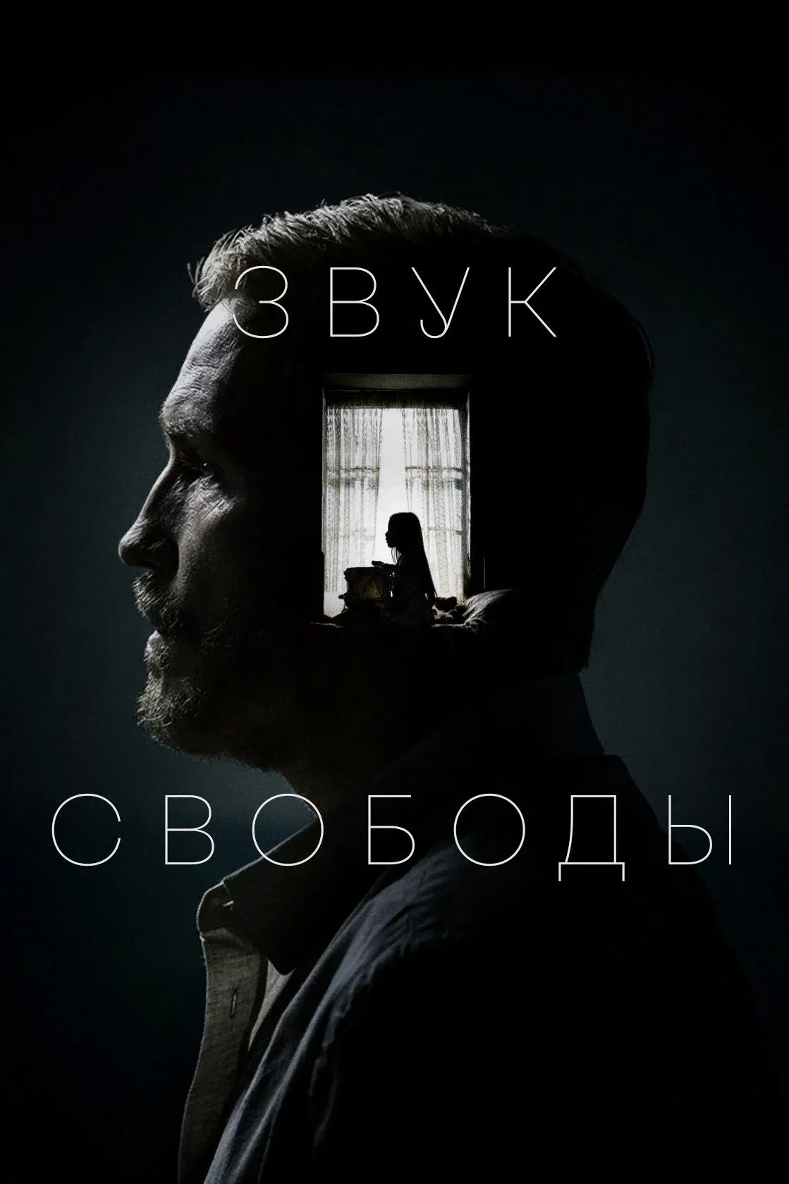 Постер фильма Звук свободы