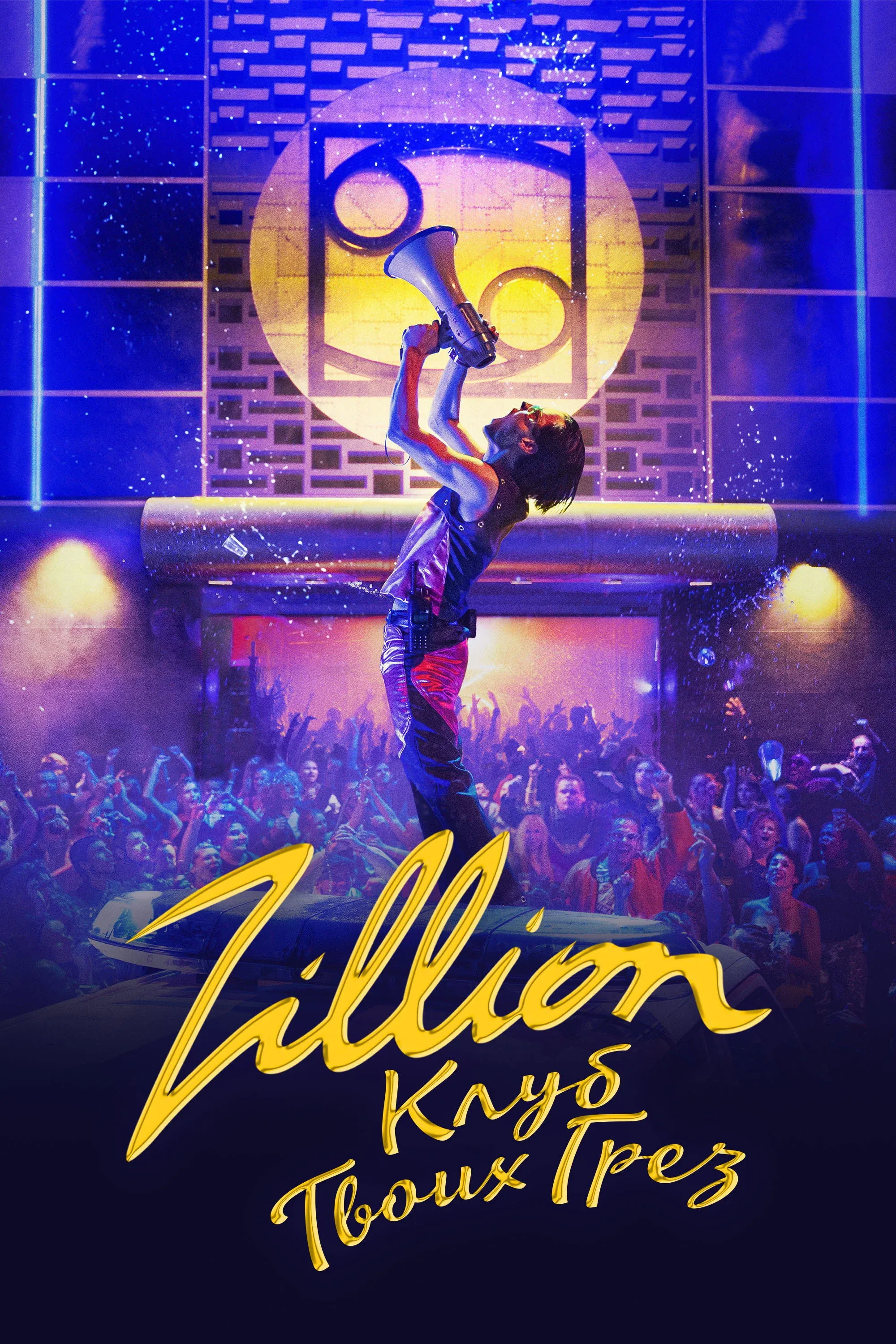 Постер фильма Zillion.Клуб твоих грёз