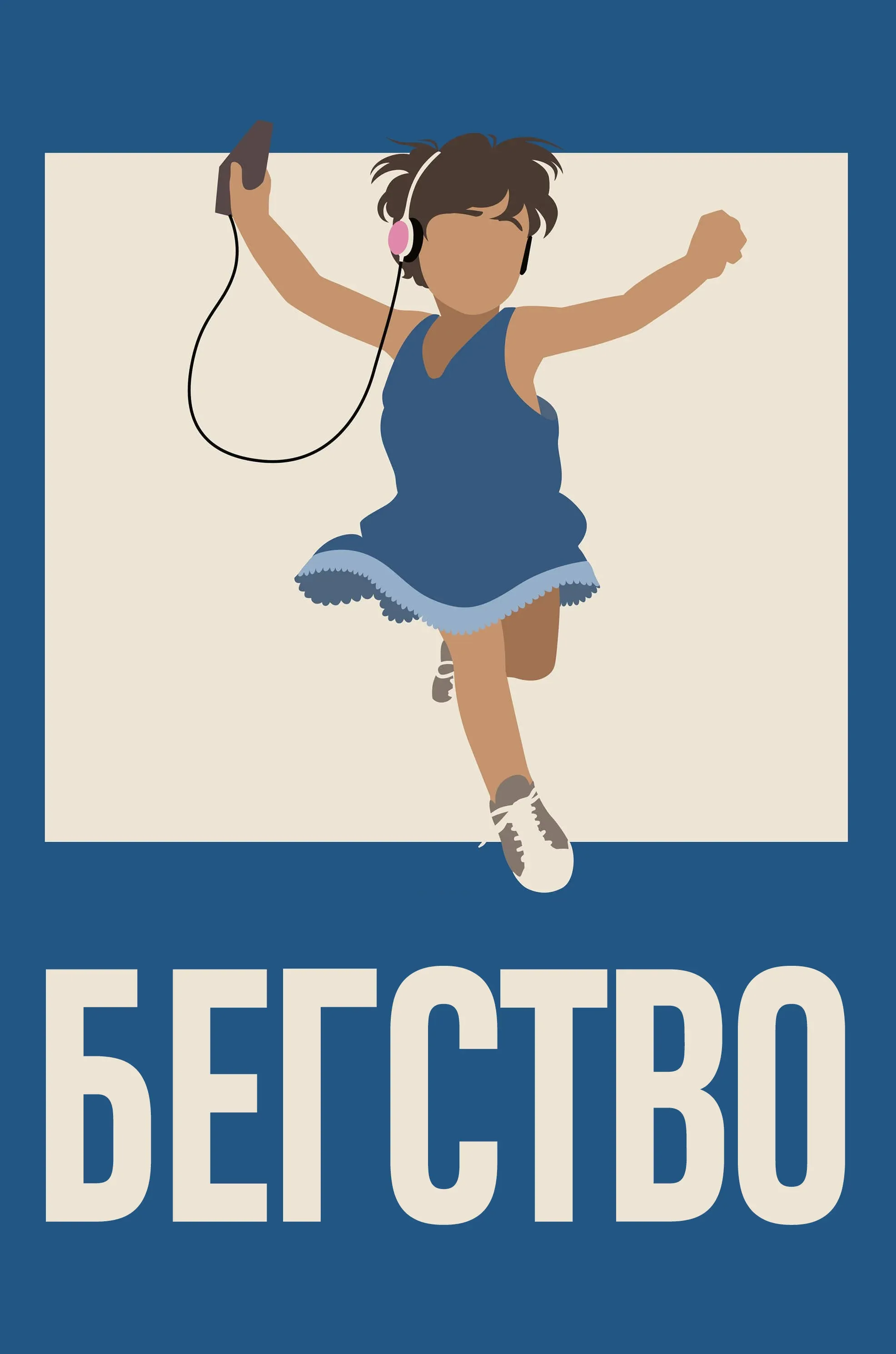 Постер фильма Бегство