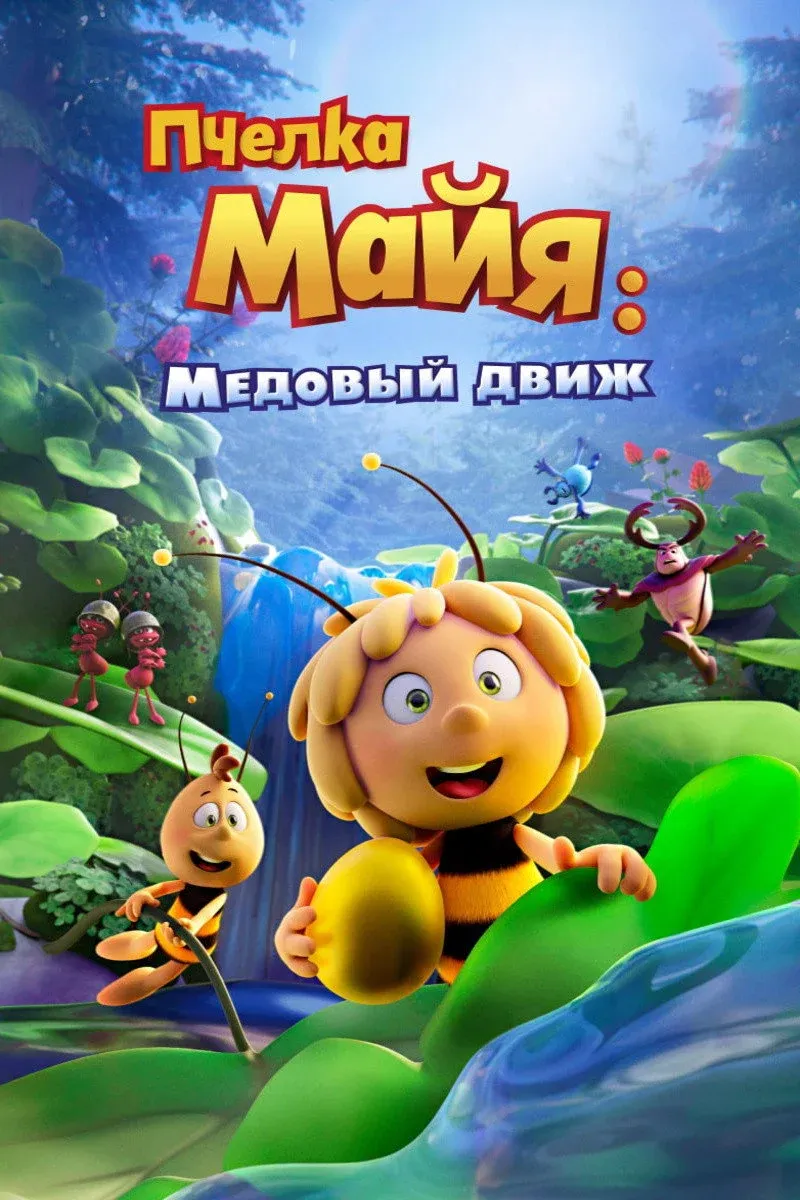 Постер фильма Пчелка Майя: Медовый движ