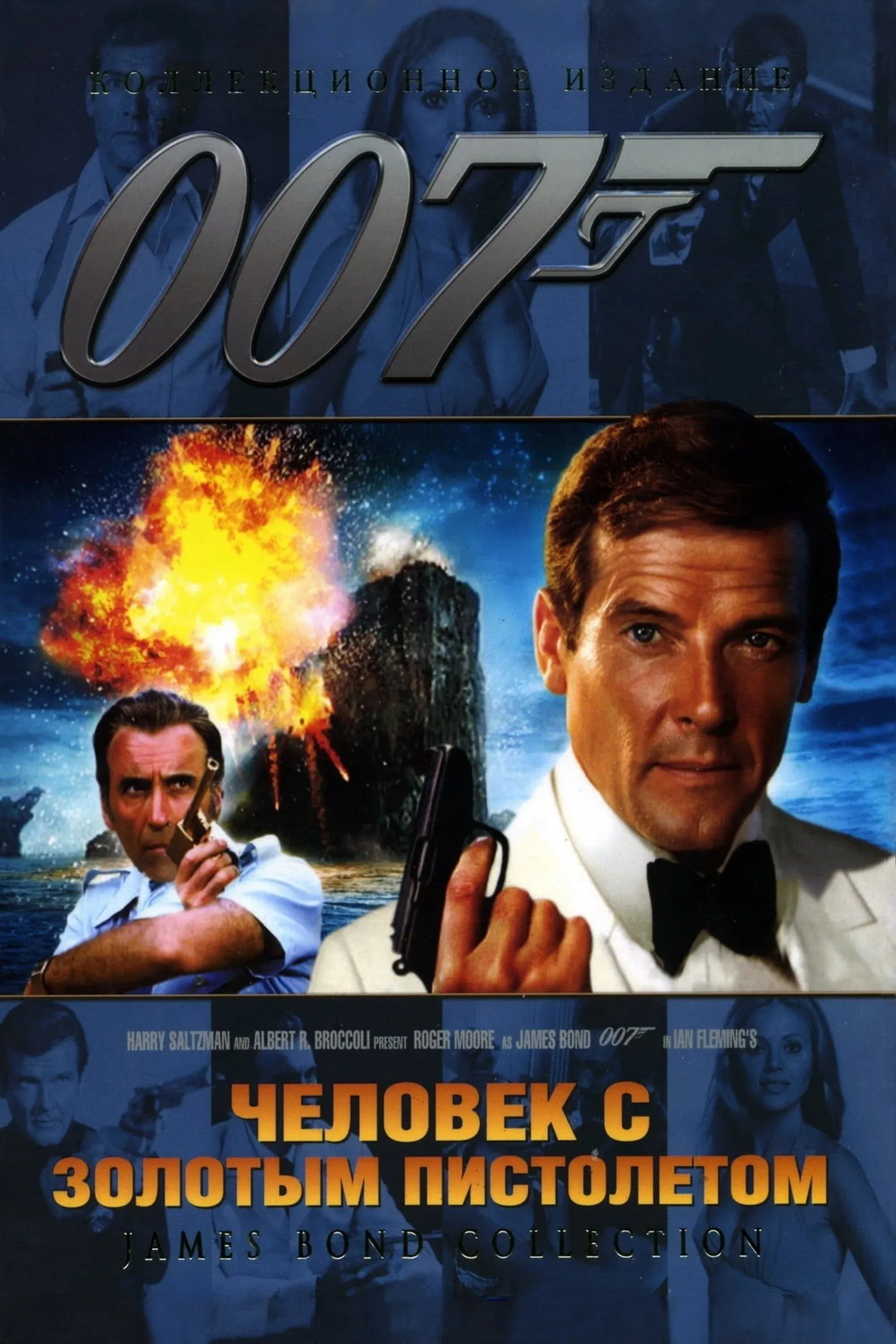 Постер фильма 007: Человек с золотым пистолетом