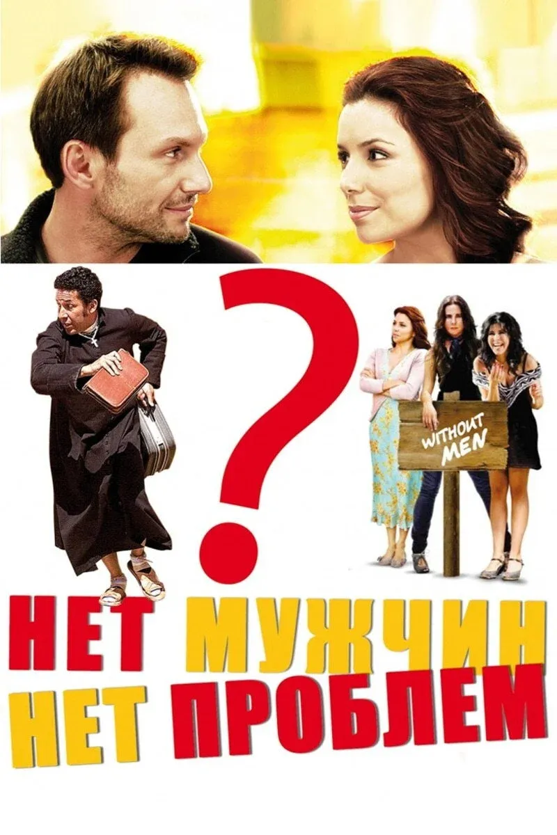 Постер фильма Нет мужчин – нет проблем