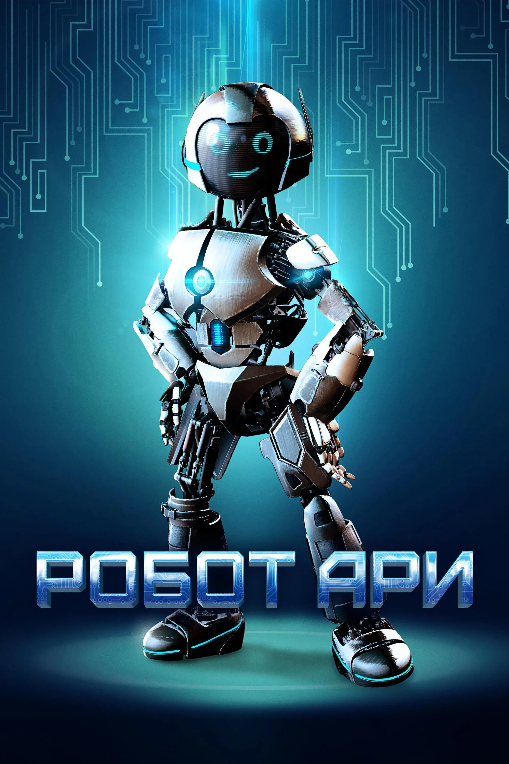 Постер фильма Робот Ари