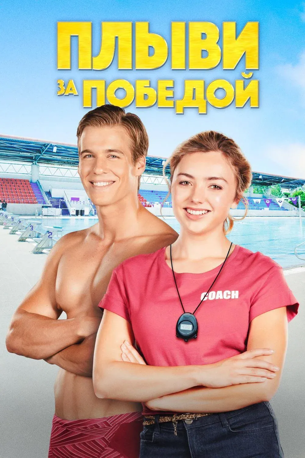 Постер фильма Плыви за победой