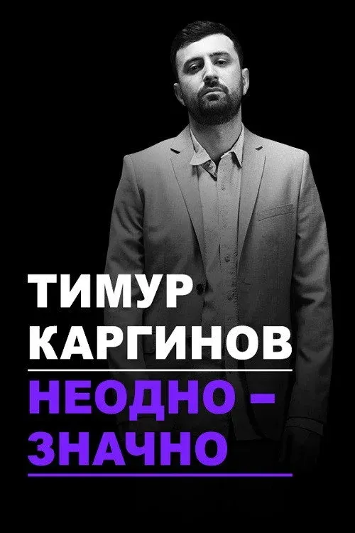 Постер фильма Тимур Каргинов: Неоднозначно