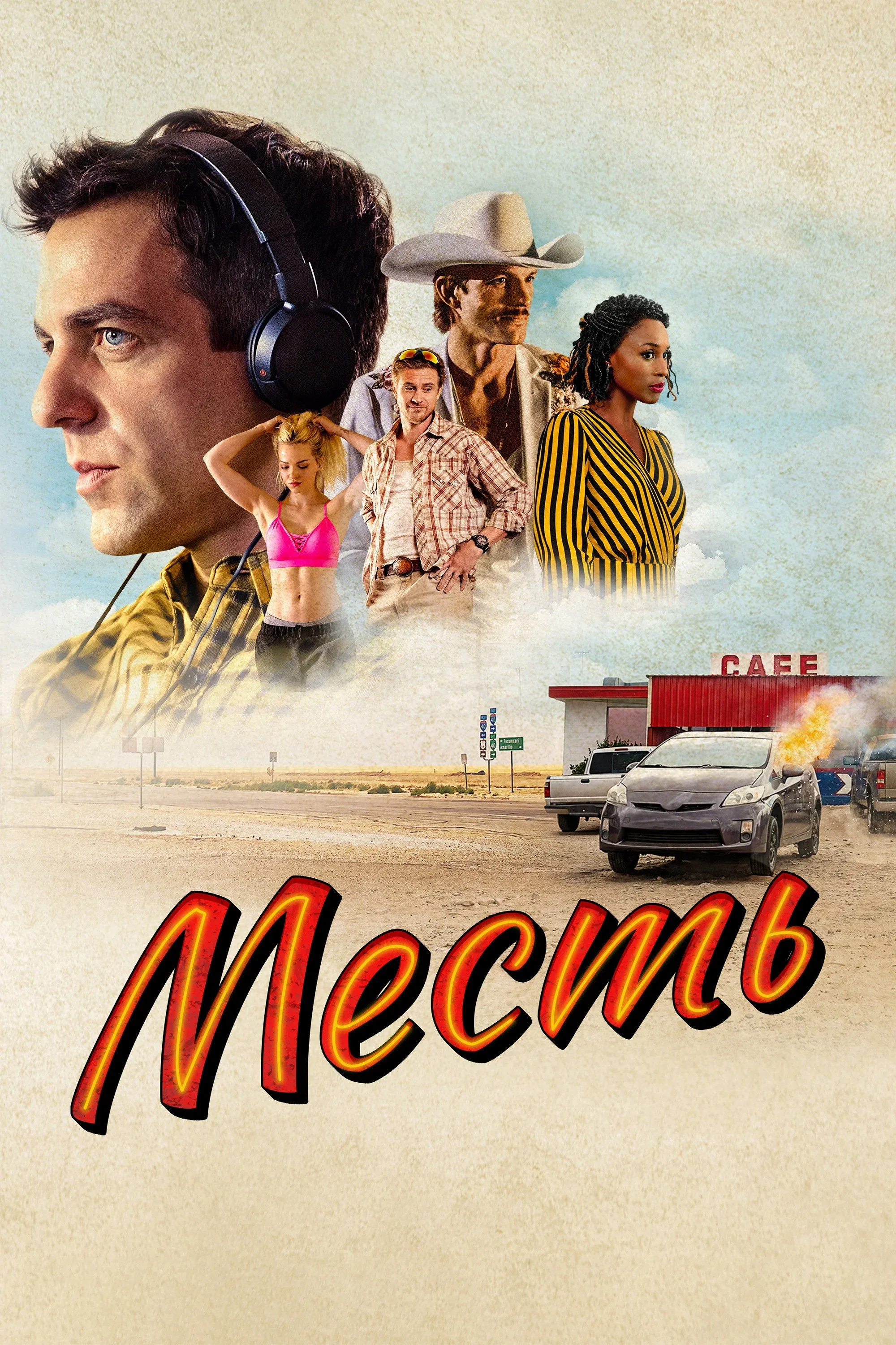 Постер фильма Месть
