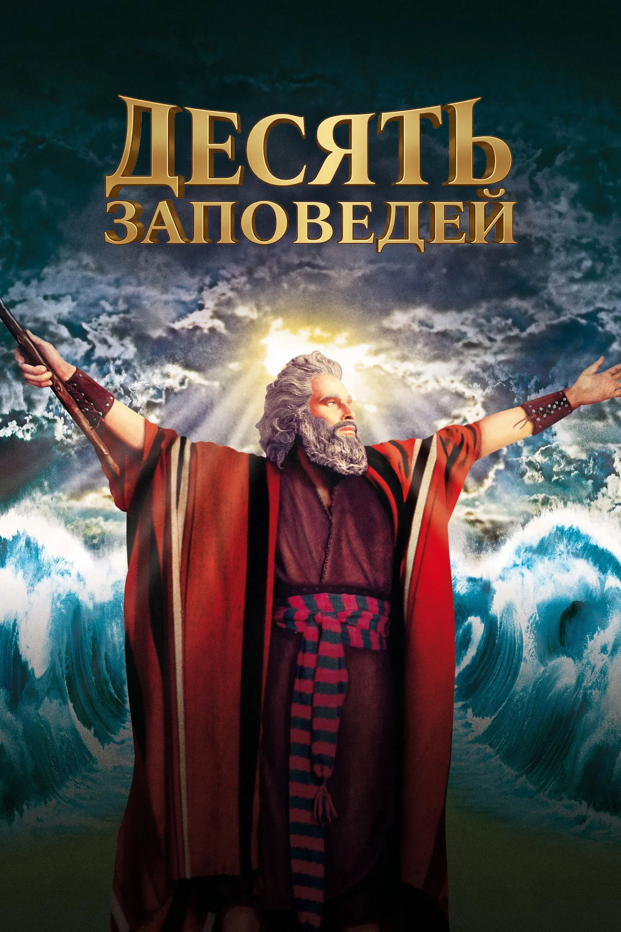 Постер фильма Десять заповедей