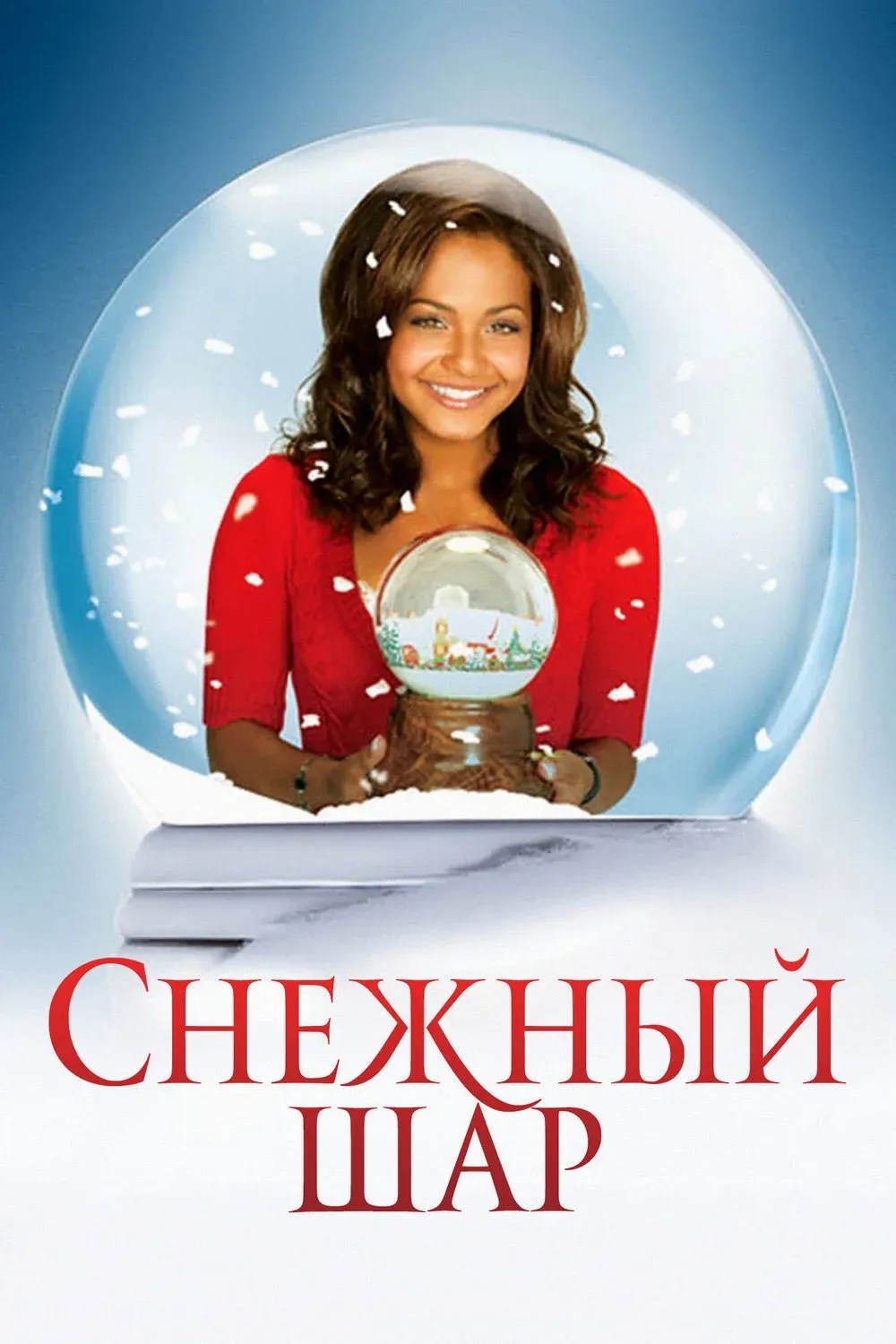 Постер фильма Снежный шар